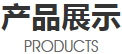産品展示