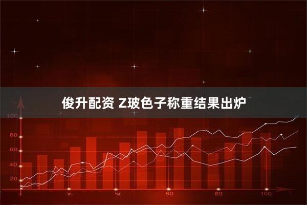 俊升配资 Z玻色子称重结果出炉